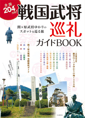 戦国武将巡礼ガイドBOOK