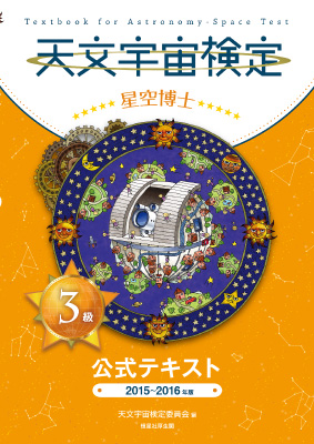 天文宇宙検定3級公式テキスト