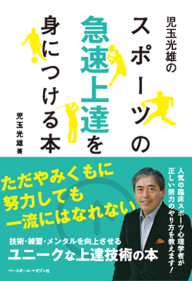児玉光雄のスポーツの急速上達を身につける本
