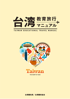 台湾教育旅行マニュアル