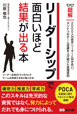 リーダーシップで面白いほど結果が出る本 (ビジネスベーシック「超解」シリーズ)