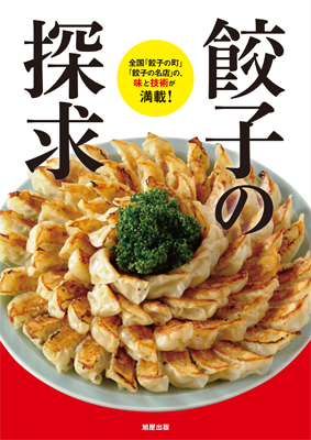 餃子の探求2016