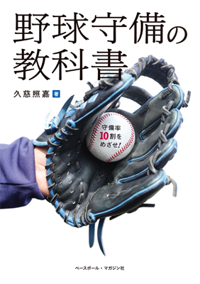 野球守備の教科書