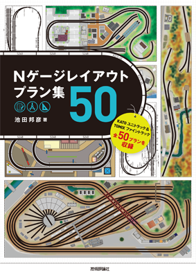 Nゲージレイアウトプラン集