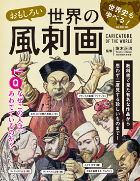 世界史も学べる！ おもしろい世界の風刺画