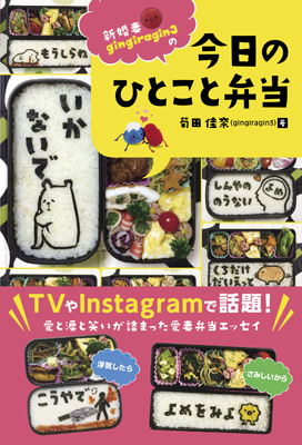 新婚妻gingiragin3の今日のひとこと弁当