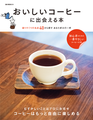 おいしいコーヒーに出会える本