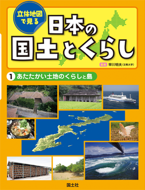 立体地図で見る日本の国土とくらし〈1〉あたたかい土地のくらしと島