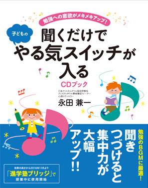 聞くだけで子どものやる気スイッチが入るCDブック
