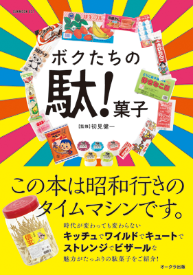 ボクたちの駄! 菓子