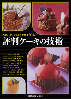 人気パティシェたちが作る50品　評判ケーキの技術