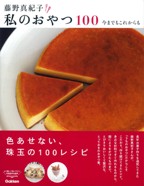 藤野真紀子私のおやつ100