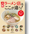 人気ラーメン店は、ここが違う！