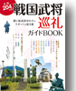 戦国武将巡礼ガイドBOOK