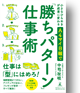 小さなひらめきが成果に変わる A4マイ日報で「勝ちパターン」仕事術