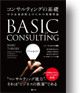 コンサルティングの基礎―中小企業診断士のための基礎理論