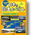 立体地図で見る日本の国土とくらし〈1〉あたたかい土地のくらしと島