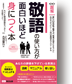 敬語の使い方が面白いほど身につく本 (ビジネスベーシック「超解」シリーズ)