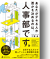 あなたがデキる人か否かを決めるのは、人事部です