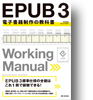 EPUB 3 電子書籍制作の教科書