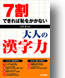 7割できれば恥をかかない大人の漢字力