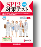 SPI2対策テスト