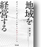 地域を経営する