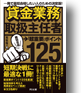 賃金業務取扱主任者　超重要ポイント125