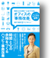 残業ゼロの仕事術!ココまでできるオフィスの「事務改善」