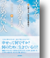 幸せをつかめる人、つかめない人「腑に落ちる」生き方を求めて