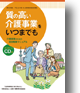 質の高い介護事業をいつまでも