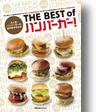 The Best of ハンバーガー！