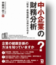 中小企業の財務分析